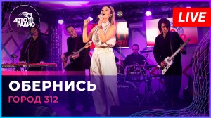 Город 312: живой концерт на Авторадио