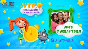 Без игрушек на радио