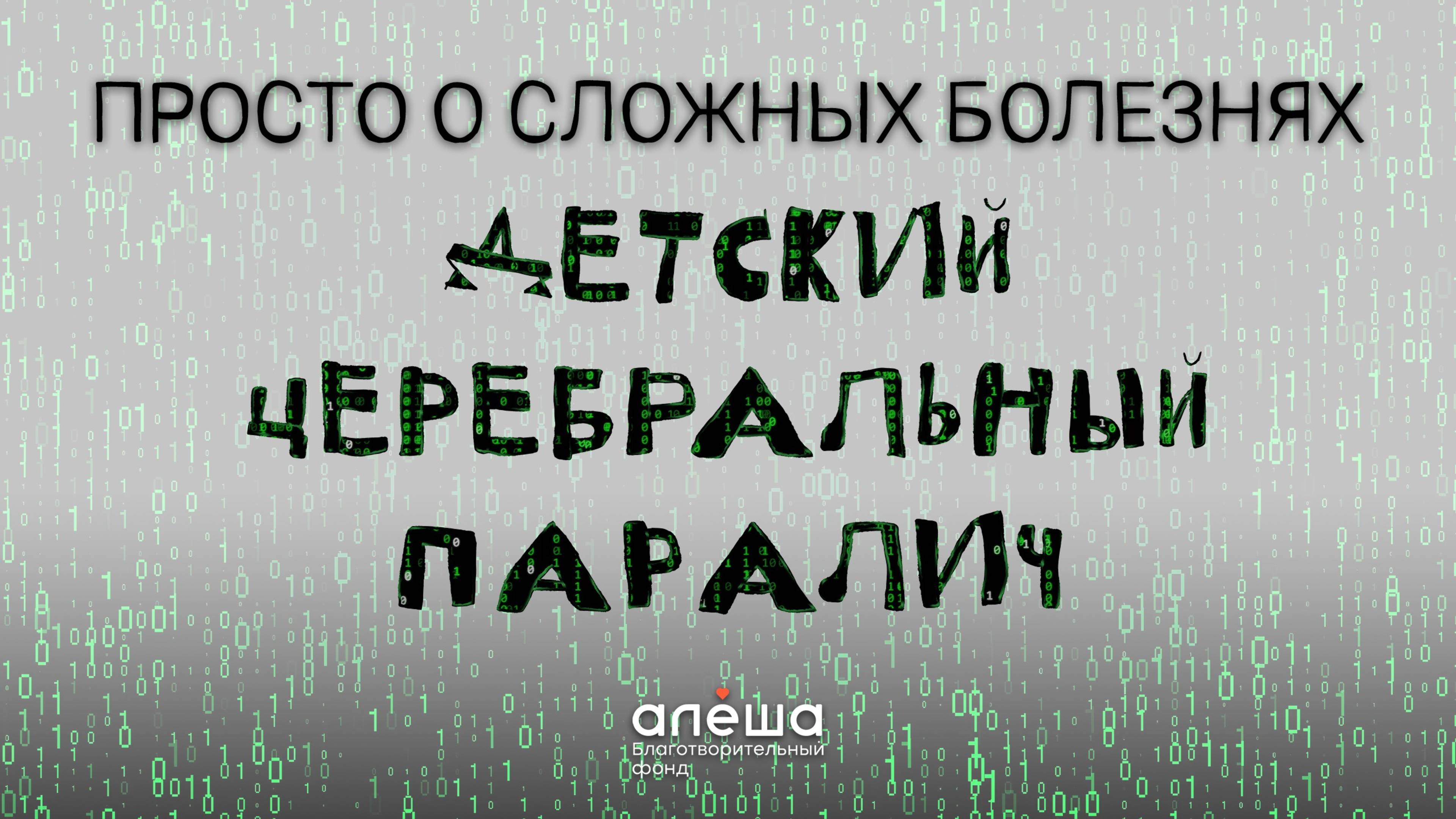 Просто о сложных болезнях