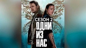 Сериал «Одни из нас» Сезон 1