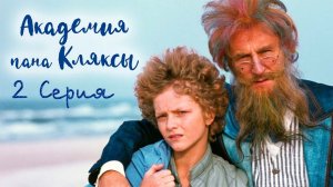 Академия пана Кляксы / Akademia pana Kleksa (1983)