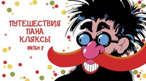 Путешествия пана Кляксы / Podróze pana Kleksa (1986)