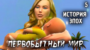 Испытание Эпохой / Sims 4