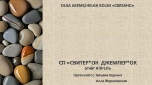 СП ″Свитер*ок+джемпер*ок″
