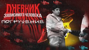 ДНЕВНИК ЗАВИСИМОГО ЧЕЛОВЕКА
