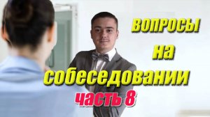 Вопросы на собеседовании