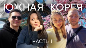 Южная Корея