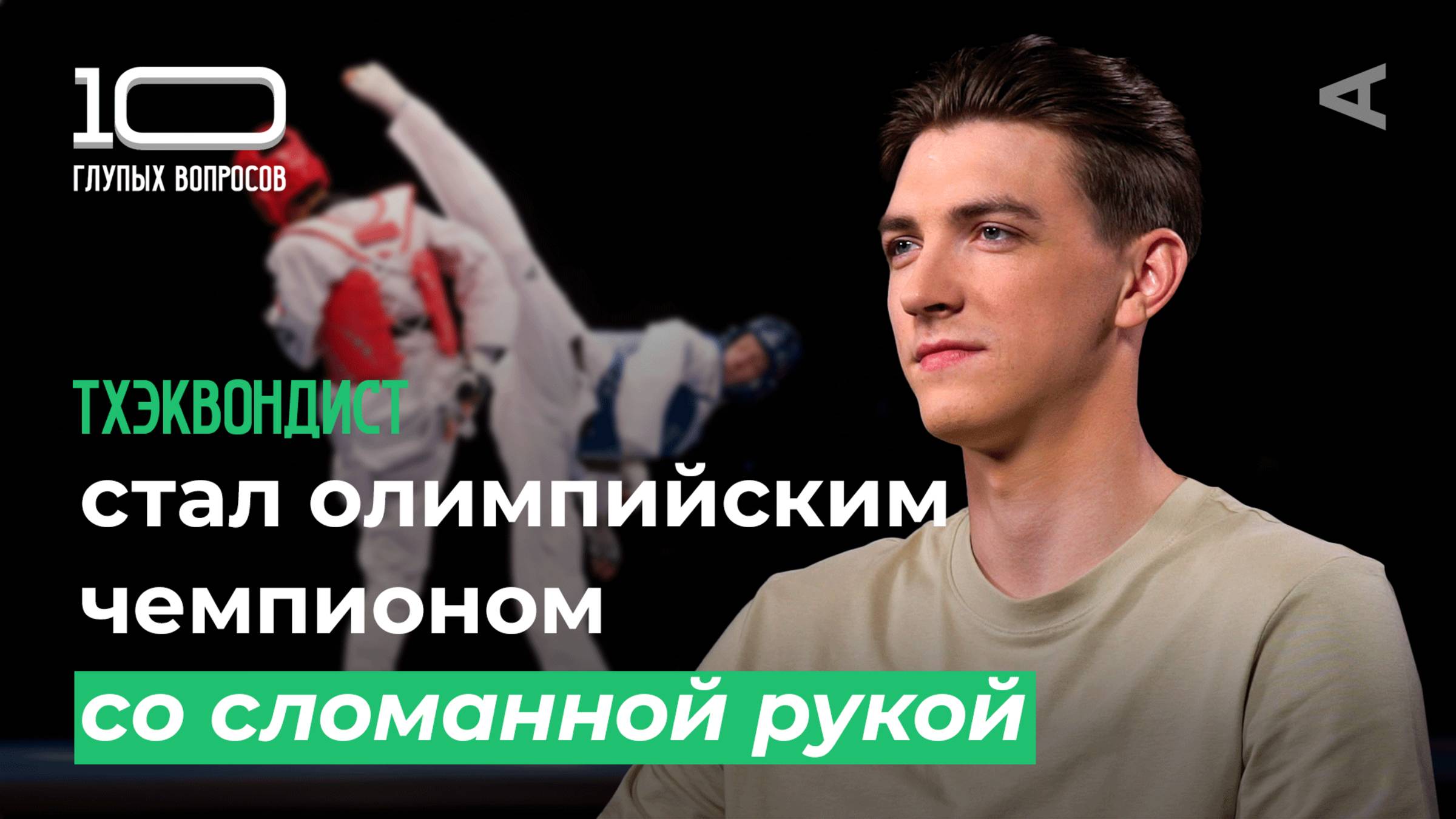 10 глупых вопросов