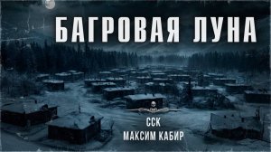Страшные истории Максима КАБИРА