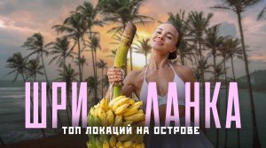 Шри Ланка