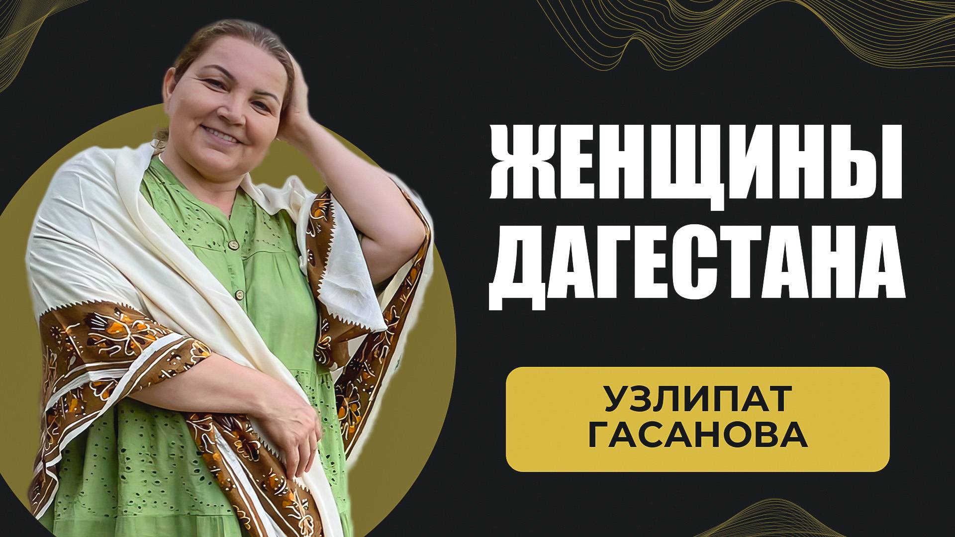 Женщина Дагестана