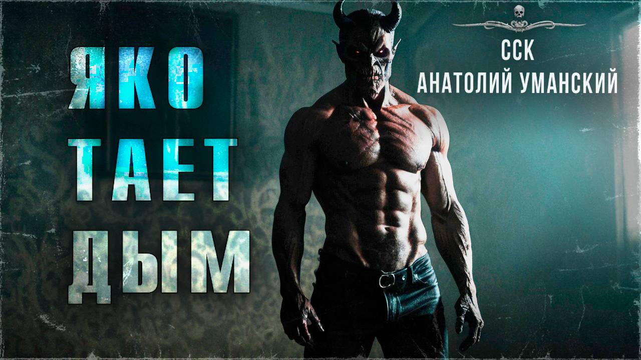 Страшные истории Анатолия УМАНСКОГО