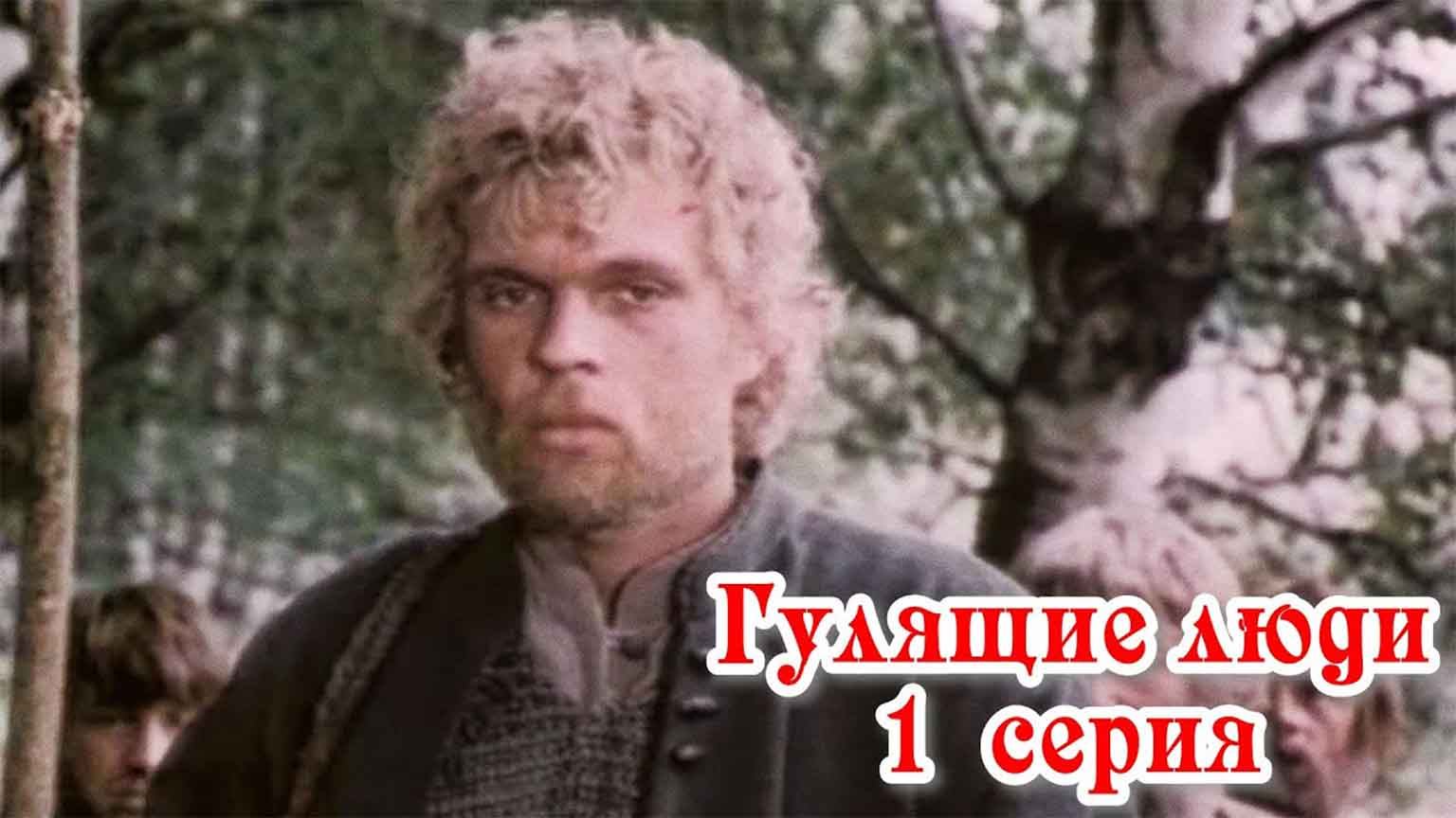 Гулящие люди (1988)