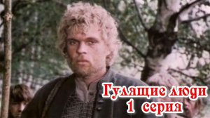 Гулящие люди (1988)