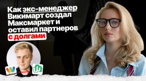 Максмаркет: разоблачения и факты
