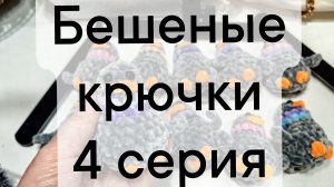 бешеные крючки