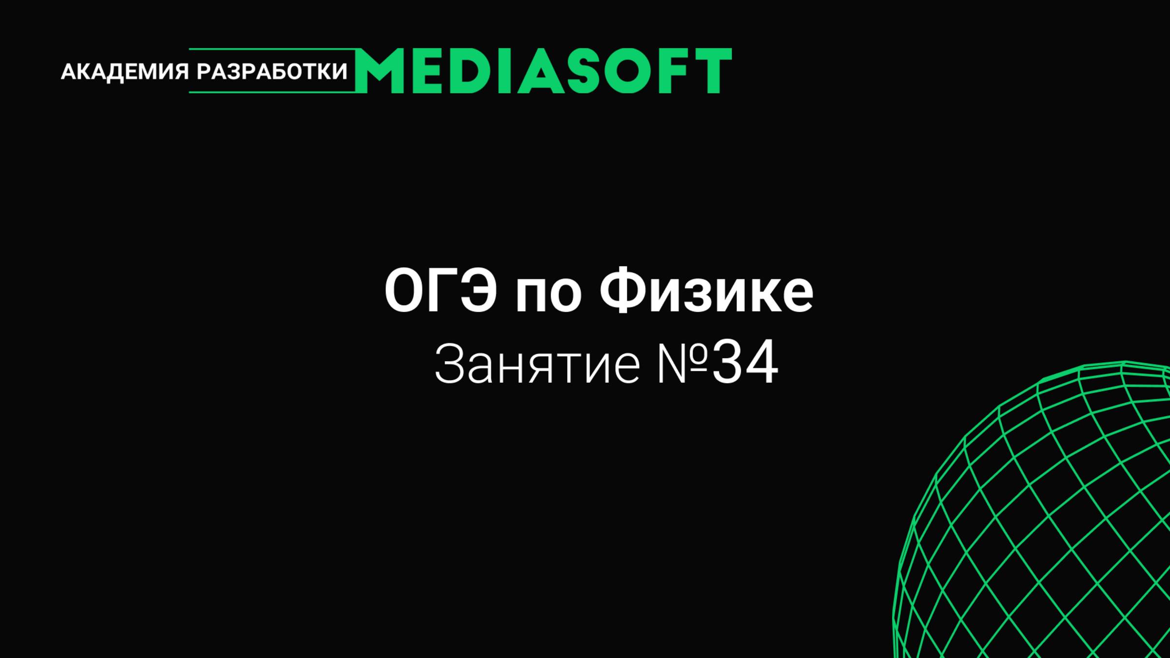 Подготовка к ОГЭ по Физике в 2025