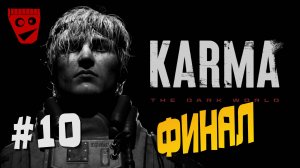 KARMA: The Dark World