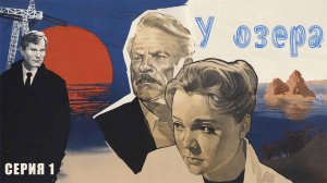 У озера (1969)