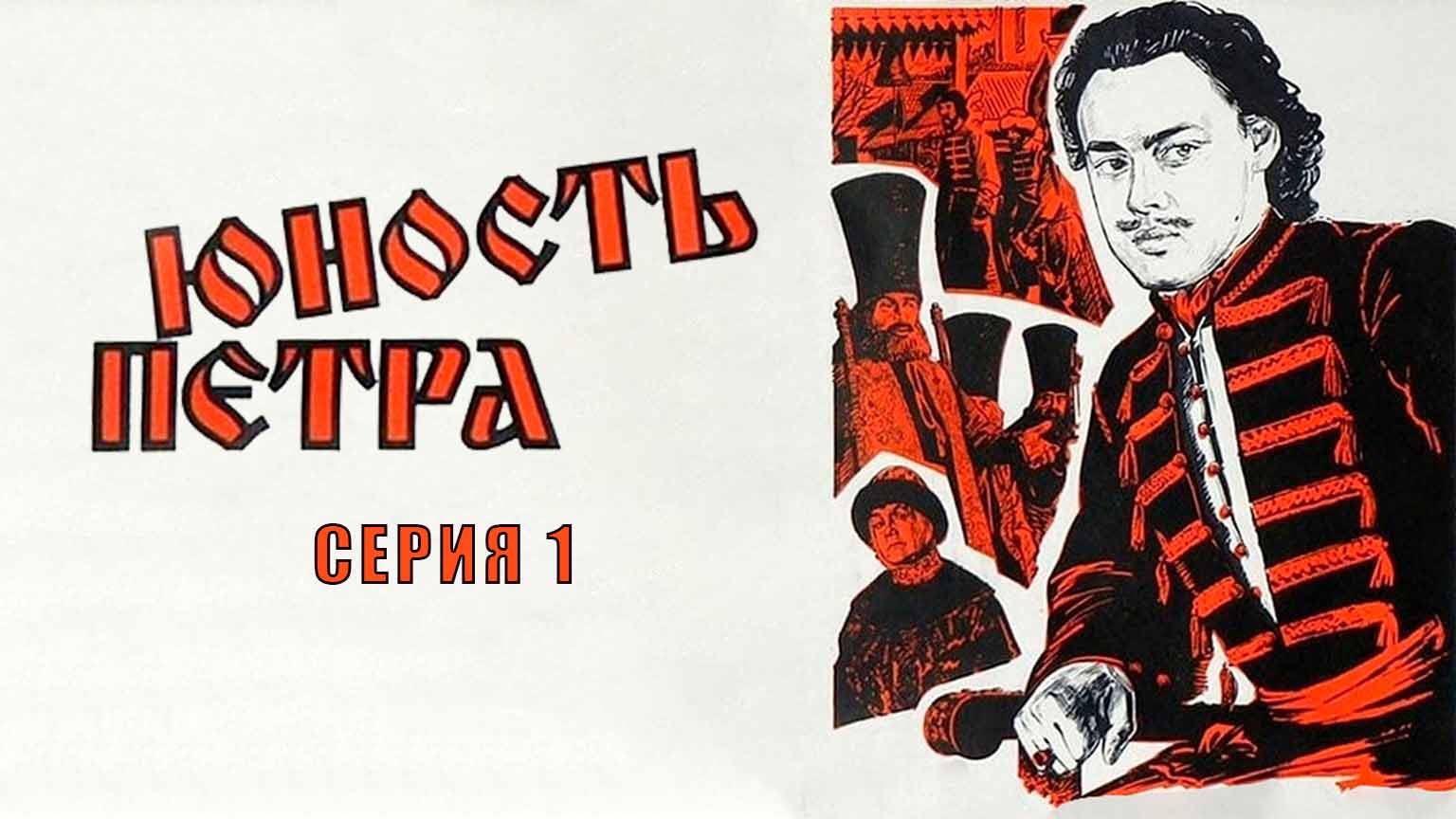 Юность Петра (1980)