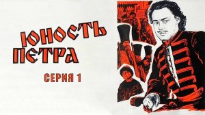 Юность Петра (1980)