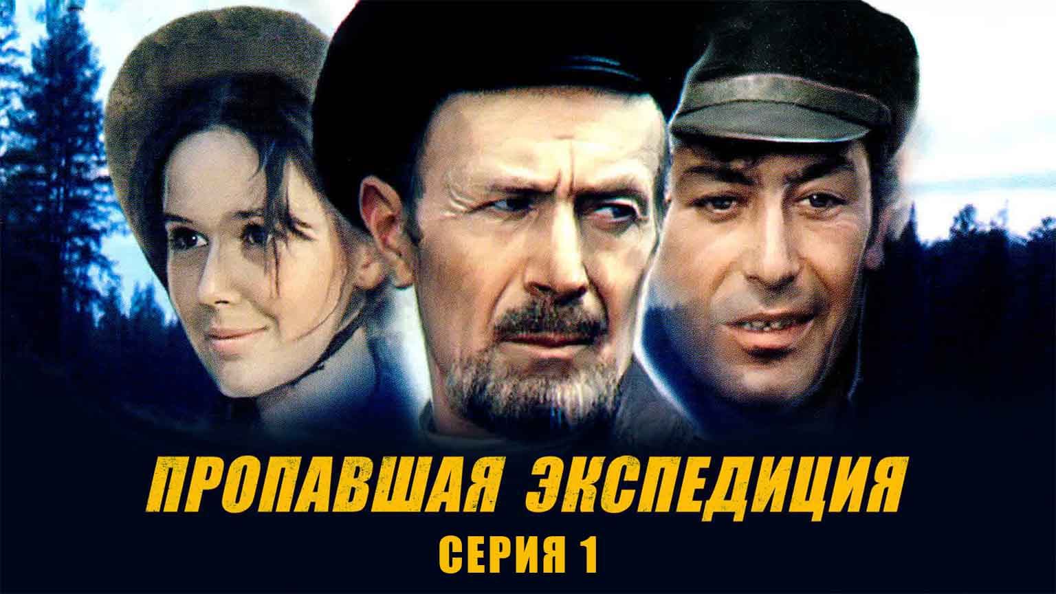 Пропавшая экспедиция (1975)