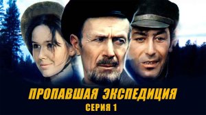 Пропавшая экспедиция (1975)
