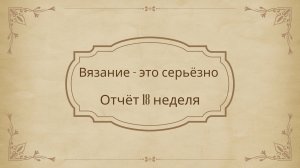 Вязание- это серьёзно
