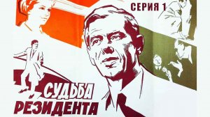 Судьба резидента (1970)