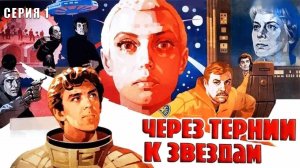 Через тернии к звездам (1980)