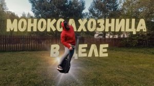 Моноколесо: быть в балансе