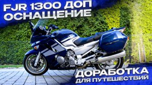 Обслуживание FJR 1300