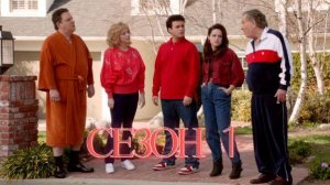 Сериал Голдберги / The Goldbergs Сезон 1