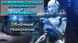 Информационные технологии в образовании