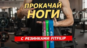 Упражнения на ноги с резинками