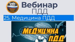 Вебинар ПДД 2025 21.03.2025 (29 вебинаров ) / Лекции ПДД ПРОСТЫМ ЯЗЫКОМ / Суббота 10.10 МСК
