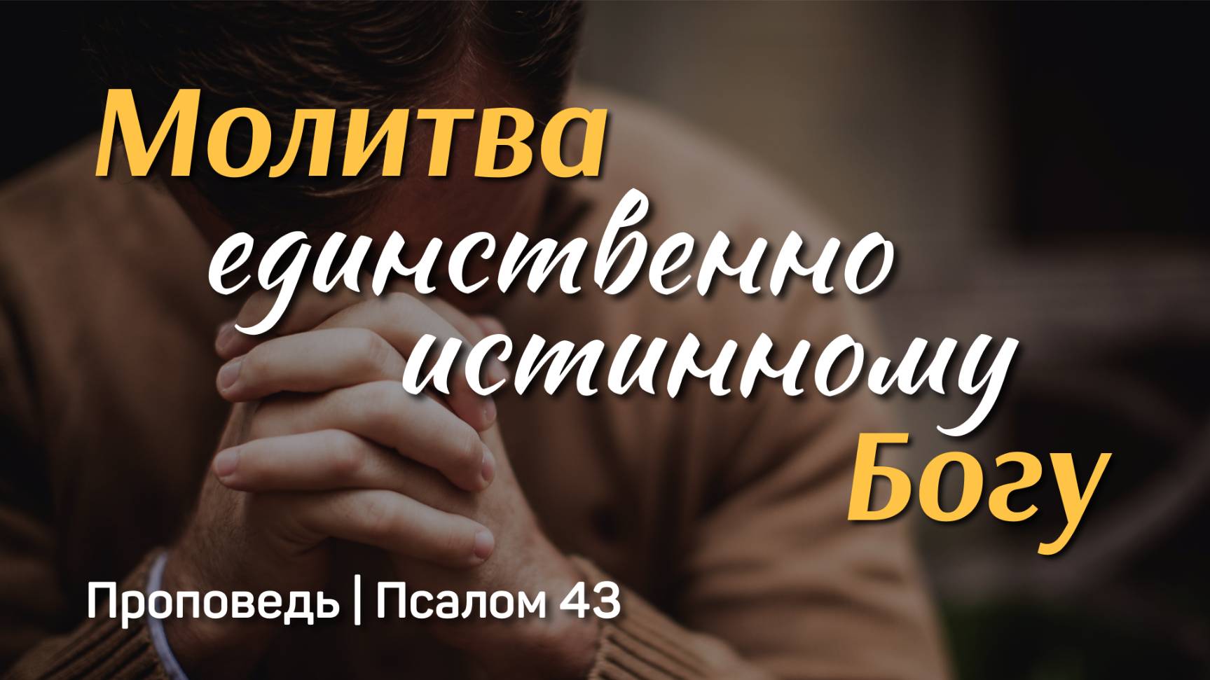 Проповеди гостей
