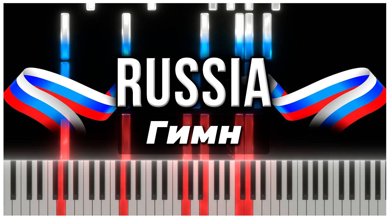 [ Русские &amp; Советские песни и композиции ] 🟥🎹