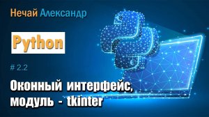 Уроки программирования на Python