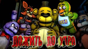 Прохождение FNAF 1