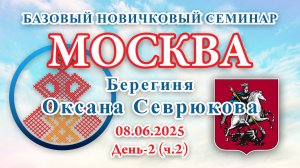 Базовые Новичковые семинары