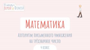 В школу с Верой и Фомой