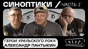 Синоптики: герои Уральского рока