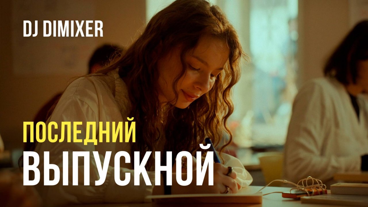 DJ DIMIXER - Концерты, лайвы, выступления (Live)