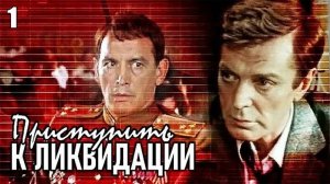 Приступить к ликвидации (1983)