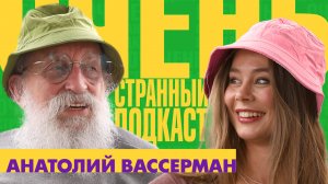 Очень Странный Подскаст