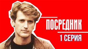Посредник (1990)