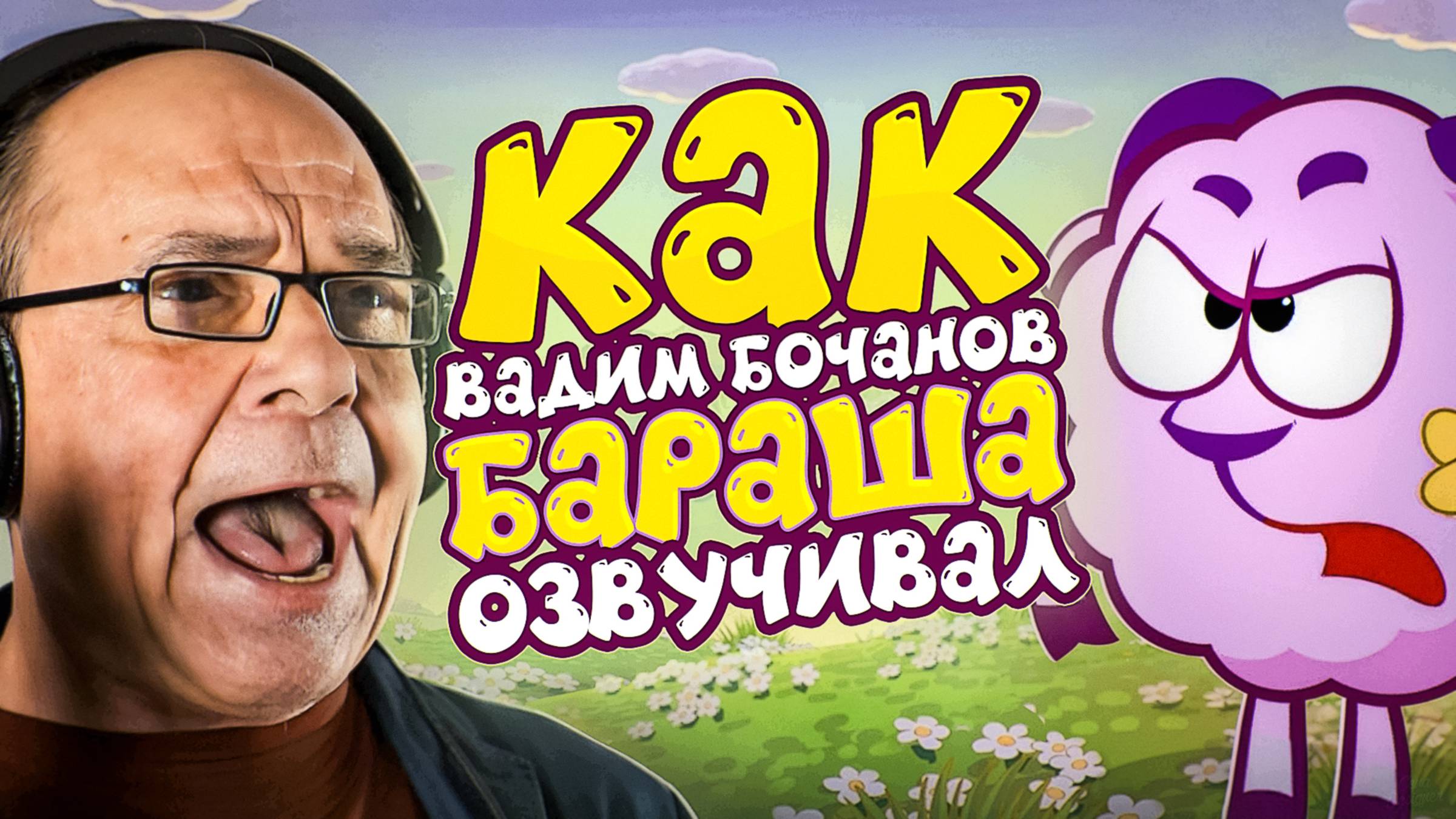 Голоса Смешариков