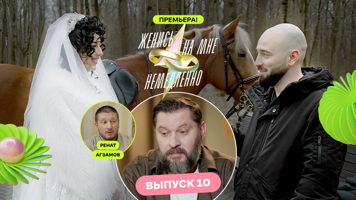 Шоу-эксперимент «Женись на мне немедленно»