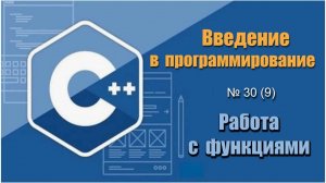 Уроки программирования на С++